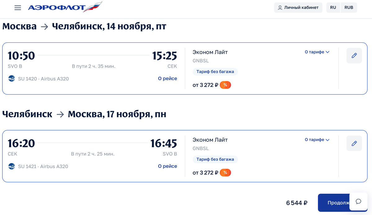 Стоимость билетов из Москвы в Челябинск на распродаже Аэрофлота 