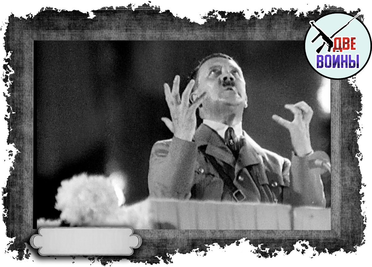 Многие историки считают что фюрер был сумасшедшим. Фото в свободном доступе.