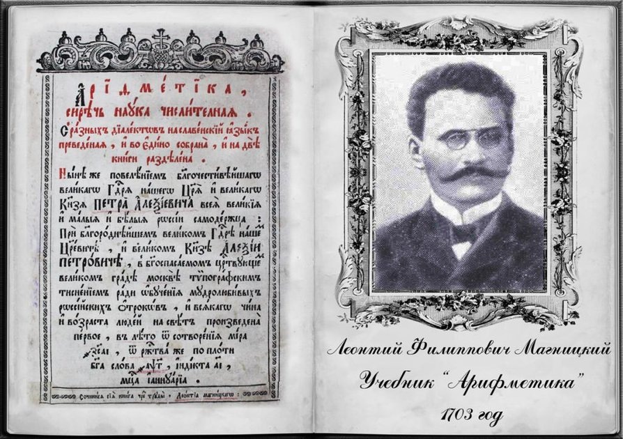 Леонтий Магницкий