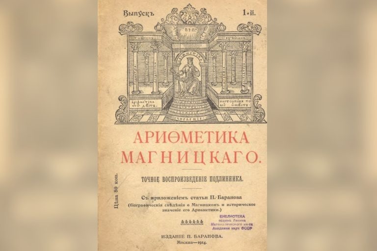 Арифметика Магницкого