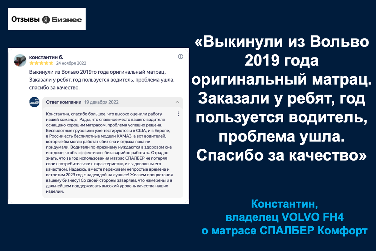 Отзыв владельца VOLVO FH4 Константина о матрасе СПАЛБЕР Комфорт