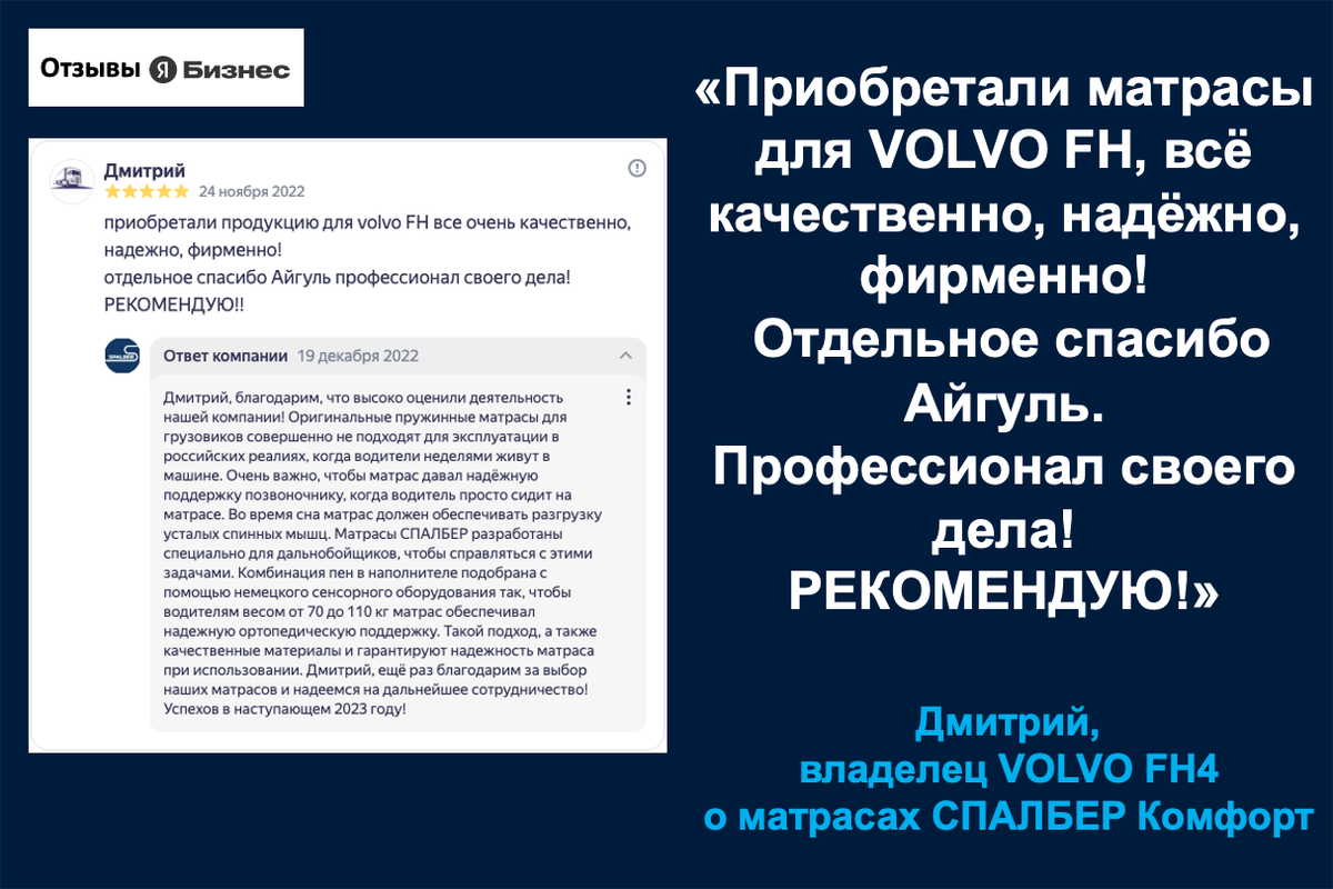 Отзыв владельца грузовиков VOLVO FH4 Дмитрия о матрасах СПАЛБЕР Комфорт