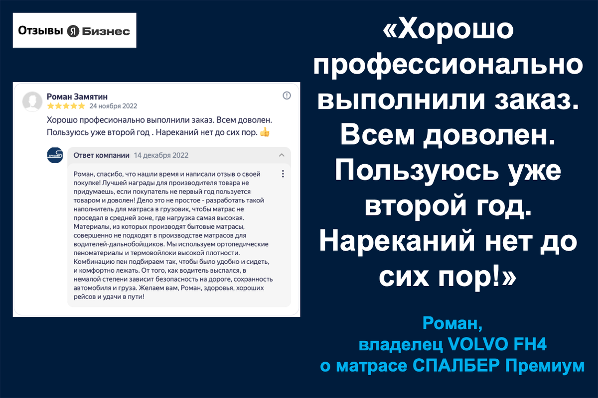 Отзыв владельца VOLVO FH4 Романа о матрасах СПАЛБЕР Премиум