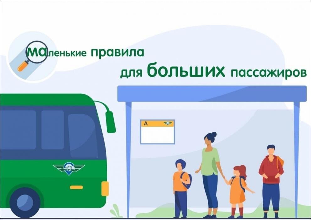 Как подготовить ребёнка к первой самостоятельной поездке в автобусе, объяснили псковичам
Фото: пресс-служба «Псковпассажиравтотранса»