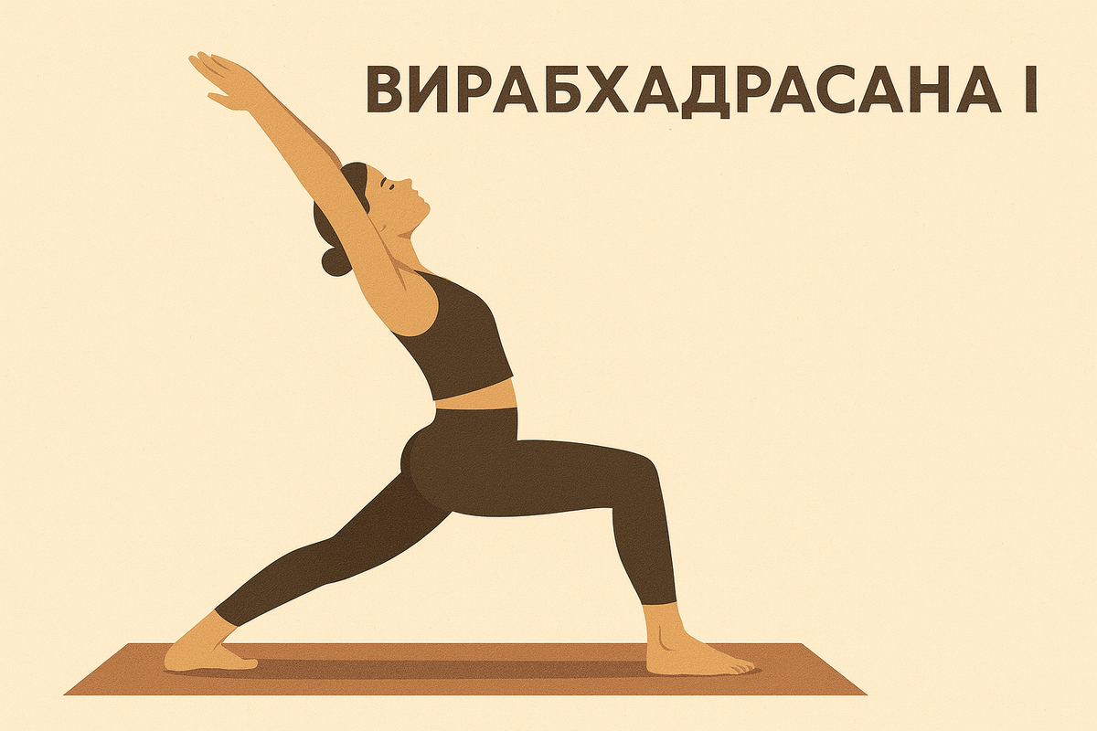 Вирабхадрасана I