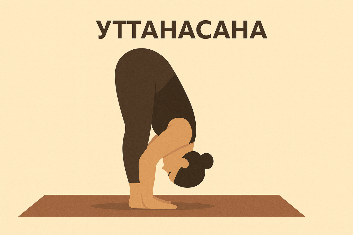 Уттанасана