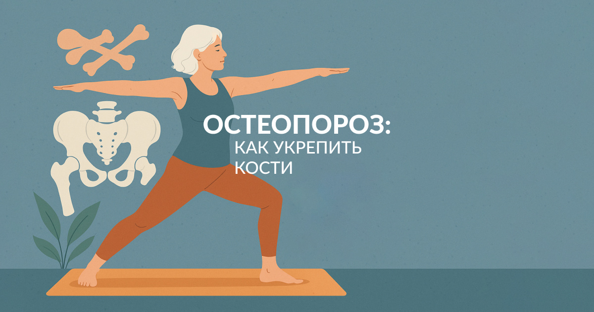 Остеопороз: как йога и питание помогают укрепить кости