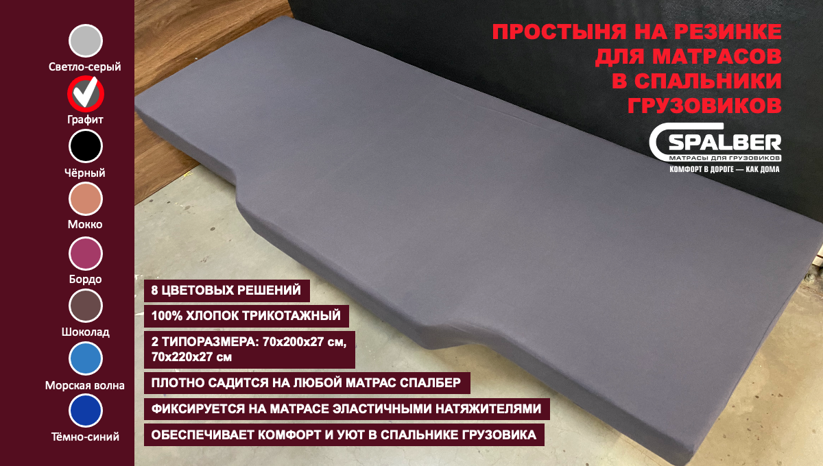 Простыня на резинке СПАЛБЕР для матрасов в спальники грузовиков. Цвет графит. Фото СПАЛБЕР.
