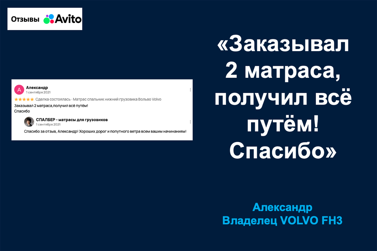 Отзыв владельца VOLVO FH3 Александра о матрасе СПАЛБЕР 
