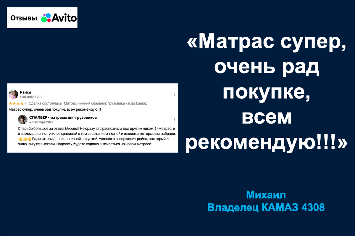 Отзыв владельца КАМАЗ 4308 Михаила о матрасе СПАЛБЕР Эконом