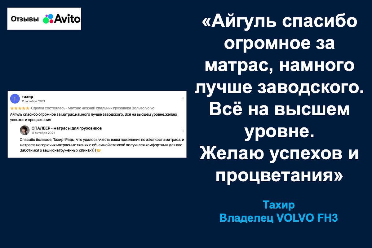 Отзыв владельца VOLVO FH3 Тахира о матрасе СПАЛБЕР Комфорт