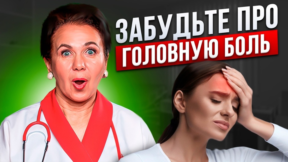 Что делать при головной боли: советы врача