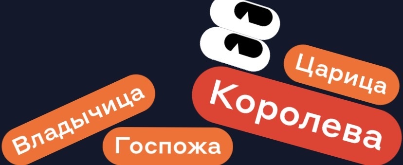 1. Владычица , госпожа, царица – королева;