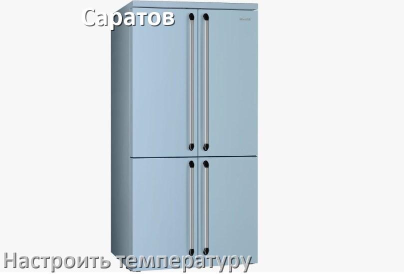 
Как в холодильнике Саратов настроить температуру и выставить какая должна быть