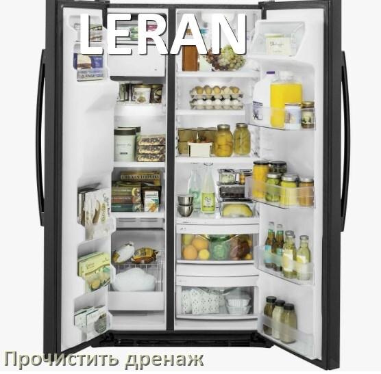 
Как в холодильнике LERAN почистить дренажное отверстие