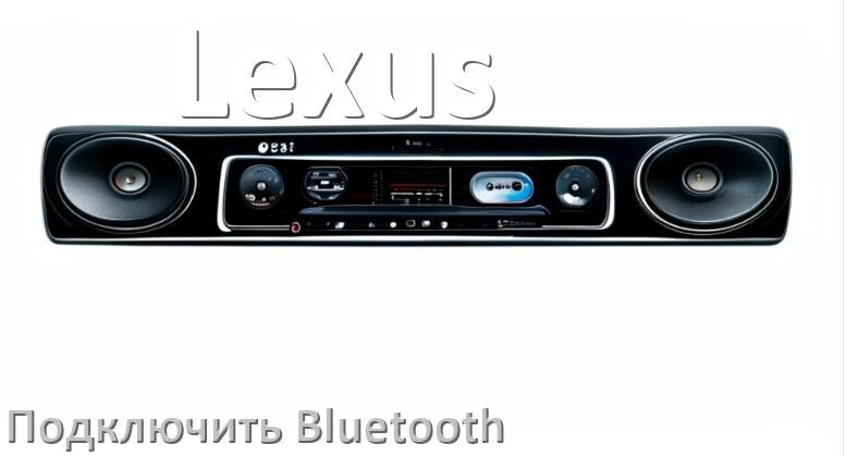 
Как на магнитоле Lexus подключить Bluetooth и включить модуль