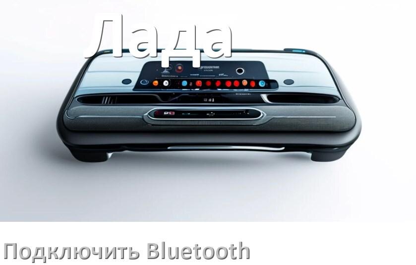 
Как на магнитоле Лада подключить Bluetooth и включить модуль