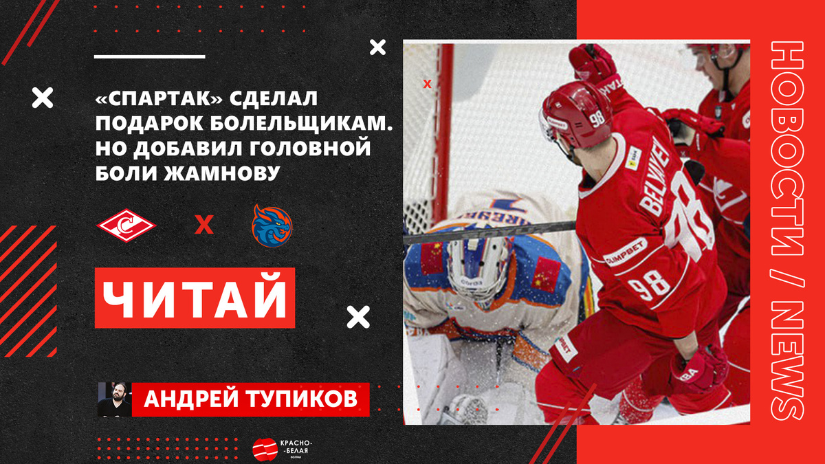 Фото: ХК «Спартак» / Текст: Андрей Тупиков