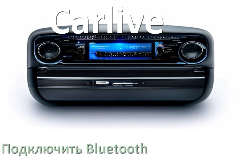 
Как на магнитоле Carlive подключить Bluetooth и включить модуль