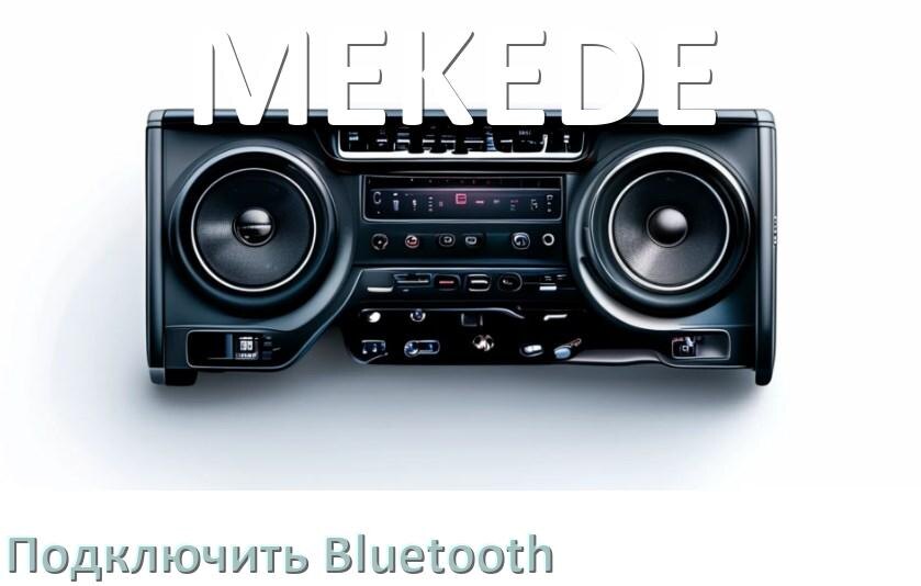 
Как на магнитоле MEKEDE подключить Bluetooth и включить модуль