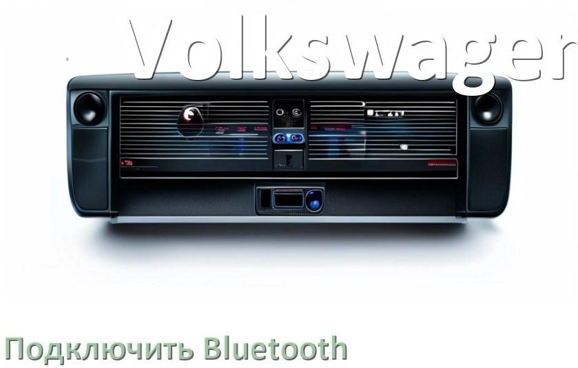
Как на магнитоле Volkswagen подключить Bluetooth и включить модуль