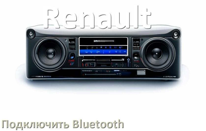 
Как на магнитоле Renault подключить Bluetooth и включить модуль