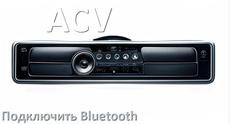 
Как на магнитоле ACV подключить Bluetooth и включить модуль