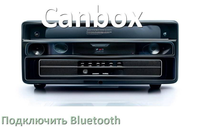 
Как на магнитоле Canbox подключить Bluetooth и включить модуль