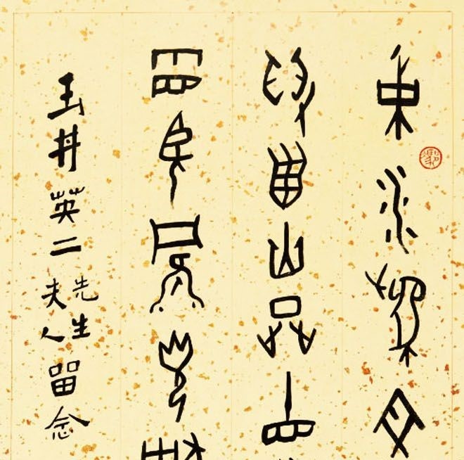  Древний стиль Чжуаньшу