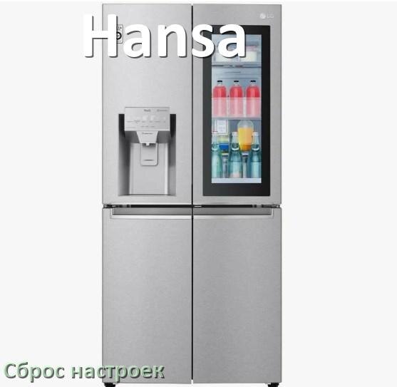 
Как сбросить настройки холодильника Hansa до заводских