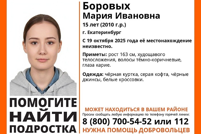 Ищут третий день: в Екатеринбурге пропала 15-летняя школьница
