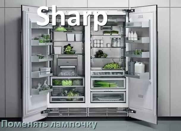
Как в холодильнике Sharp поменять лампочку освещения