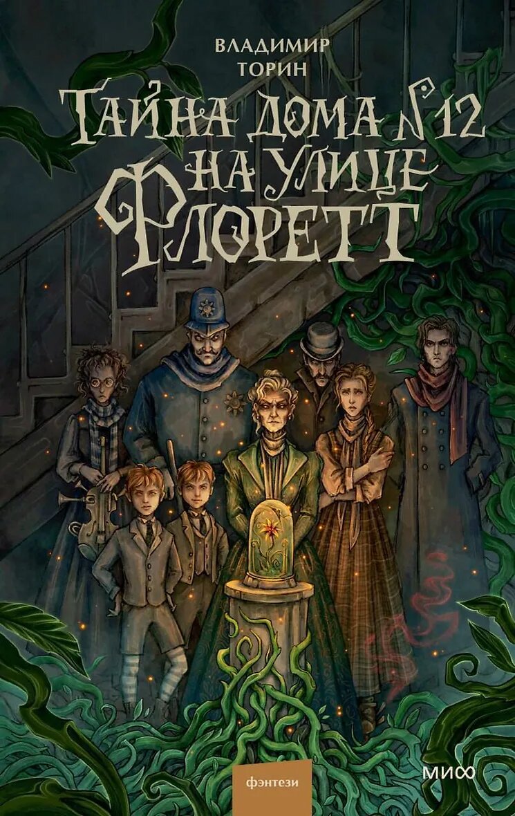 Торин Владимир Витальевич: Тайна дома №12 на улице Флоретт