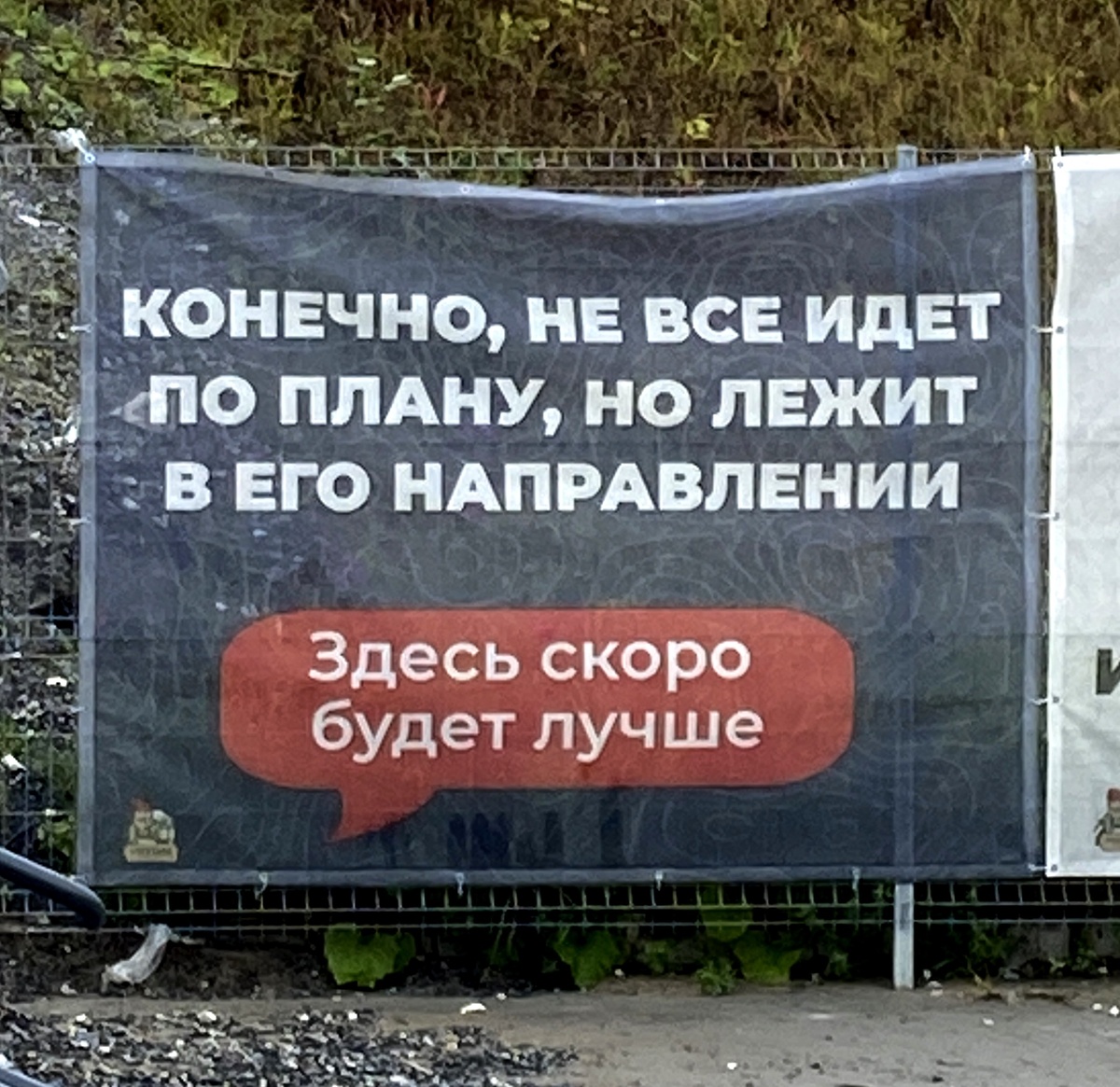 Отличный мотивирующий баннер на стройке недалеко от входа в парк