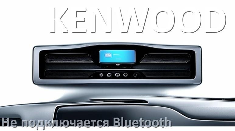 
Почему к магнитоле KENWOOD не подключается Bluetooth и не работает