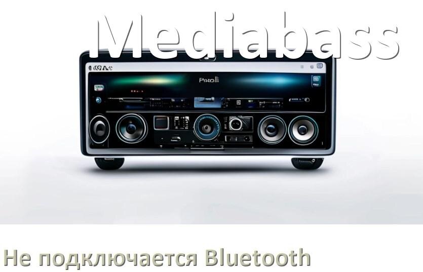 
Почему к магнитоле Mediabass не подключается Bluetooth и не работает