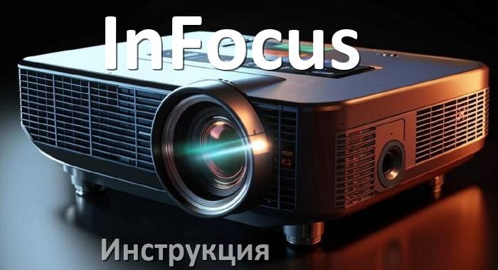 
Руководство пользователя от проектора InFocus инструкция PDF на русском