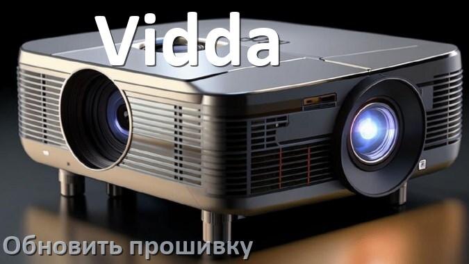 
Как на проекторе Vidda обновить прошивку с USB флешки и компьютера