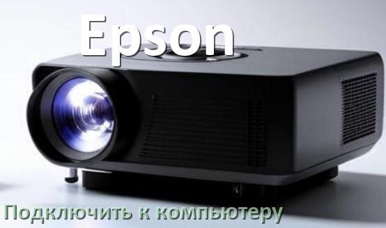 
Как подключить проектор Epson к компьютеру через HDMI, Wi-Fi и Bluetooth