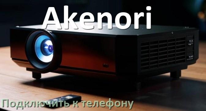 
Как подключить проектор Akenori к телефону через USB, Wi-Fi и Bluetooth