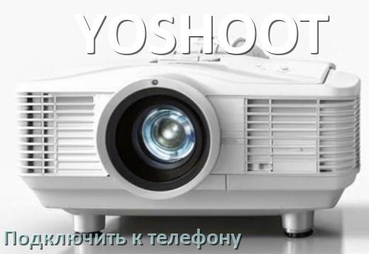 
Как подключить проектор YOSHOOT к телефону через USB, Bluetooth и Wi-Fi