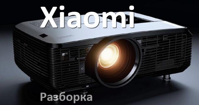 
Как разобрать проектор Xiaomi открыть корпус для замены лампы