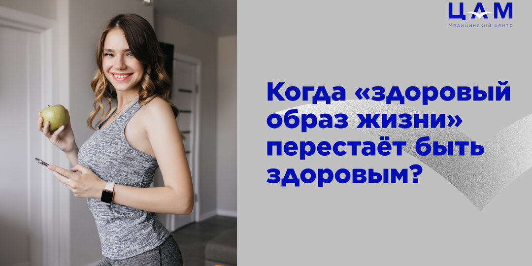 Когда «здоровый образ жизни» перестаёт быть здоровым?