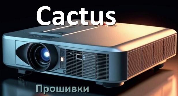 
Прошивки для проектора Cactus Android TV и дампы памяти