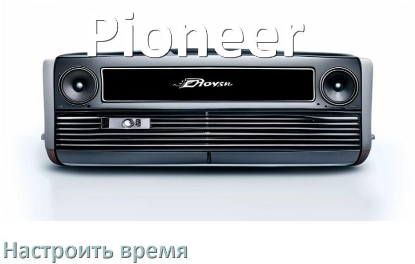 
Как на магнитоле Pioneer настроить время в Андроид