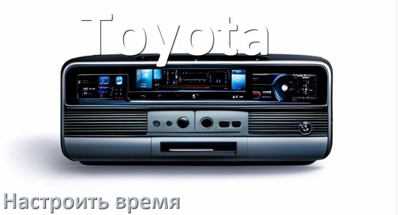 
Как на магнитоле Toyota настроить время в Андроид