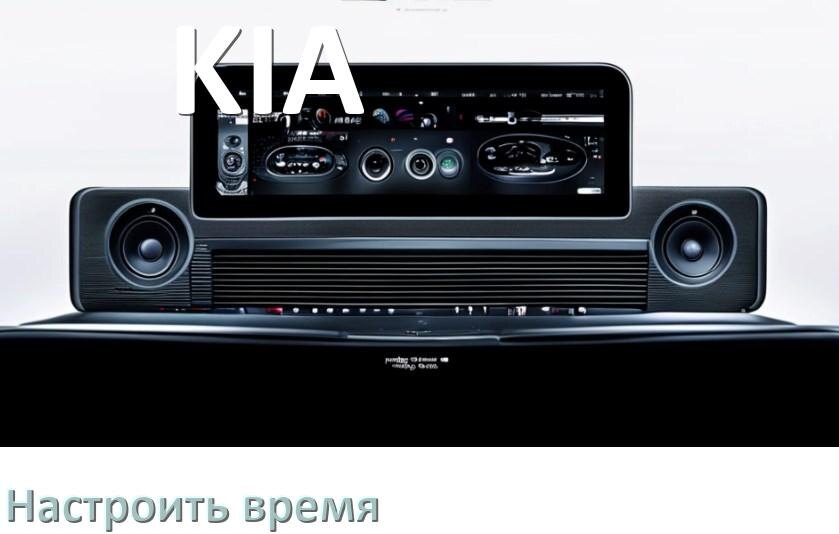 
Как на магнитоле KIA настроить время в Андроид