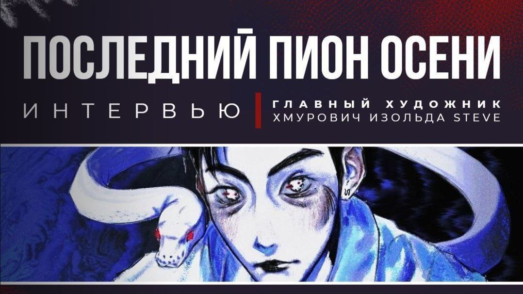 Интервью-знакомство с главным художником анимационного проекта "Последний пион осени" — Изольдой Хмурович!