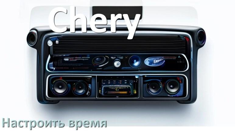 
Как в магнитоле Chery настроить время в Андроид