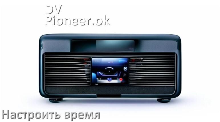 
Как на магнитоле DV-Pioneer.ok настроить время в Андроид